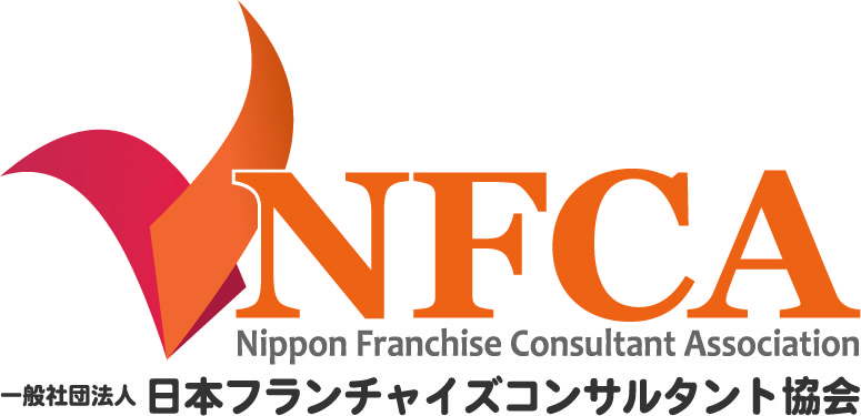 （一社）日本フランチャイズコンサルタント協会
