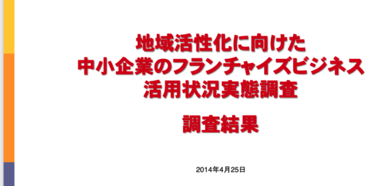 地域活性化に向けた中小企業のフランチャイズビジネス活用状況実態調査